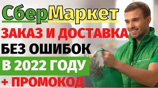 Как сделать заказ на СберМаркет в 2024 году? Промокод на 500 рублей.