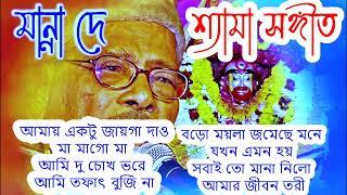 মান্না দে শ্যামা সঙ্গীত | Manna De Shyama Music | মা আমার মা | Bengali Devotional Songs