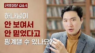 하나님이 안 보여서 안 믿었다고 핑계댈 수 있나요?ㅣ박재은 교수ㅣ신앙질문 Ep.1