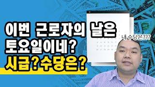[장기요양기관노무]5월1일 근로자의 날 토요일이네~?