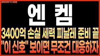 [엔켐 주가전망] [긴급] 3400억 손실 세력 피날레 준비 끝!! "이 신호" 보이면 무조건 대응하자!! 최프로