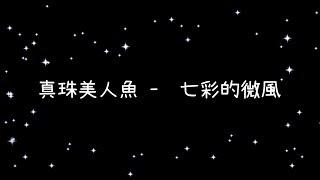 真珠美人魚   七彩的微風《歌詞》