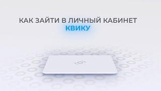 Kviku: Как войти в личный кабинет? | Как восстановить пароль?