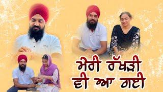 ਮੇਰੀ ਰੱਖੜੀ ਵੀ ਆ ਗਈ   meri rakhri vi aa gyi   मेरी राखी भी आ गयी