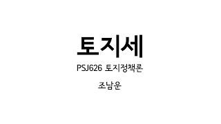 토지정책론 10강: 토지세 (2020.6.4), 중간보고서 가이드라인