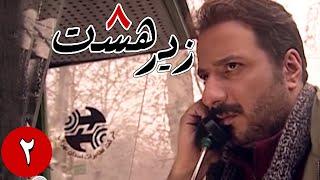 سریال زیر هشت - قسمت 2 | Serial Zire Hasht - Part 2