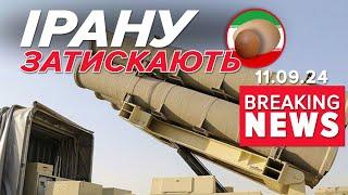 Ірану не на жарт «ЗАКРУЧУЮТЬ ГАЙКИ»! Подробиці! Час новин 15:00 11.09.24