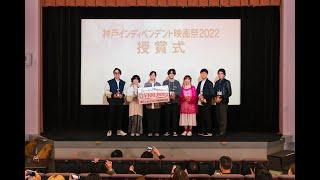 神戸インディペンデント映画祭2022の記録  |  ハイライト映像