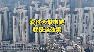 看下四川省会成都，大家都爱往大城市跑，就是这效果！