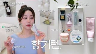 향친자의 아끼고 아끼는 10가지 내돈내산 향기템 • 공간,바디,헤어,향수 몽땅‍️ (가슴뻥뚫리는 디퓨저, 장미우유향 헤어팩, 훈녀st향수, 복숭아향 겨,,)
