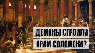 Демоны строили храм Соломона? | Раввин Михаил Финкель