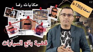 الحلقة 1355 : قصة بوليسية | قضية بائع السيارات والجـــــريمة والغـــــدر