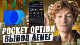 КАК ВЫВЕСТИ с POCKET OPTION в 2025! Пополнение и ВЫВОД в КРИПТУ и на КАРТУ!