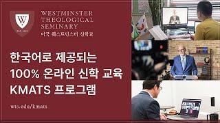 KMATS 소개 및 추천 인사 | 미국 웨스트민스터