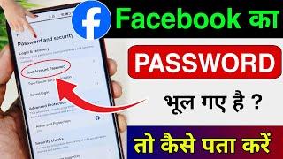 Facebook Password Kaise Pata Kare Apna | Apna facebook Ka password kaise dekhe | Fb Password Reset