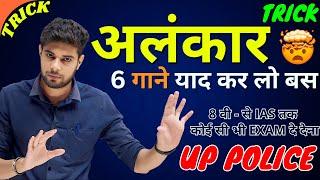 अलंकार कभी नहीं भूल पाओगे | Alankar | Alankar in Hindi | Alankar Short Trick | UP Police Hindi Class