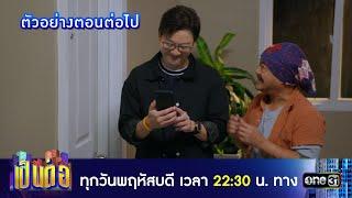 ตัวอย่างตอนต่อไป เป็นต่อ 2025 Ep.25 | 26 มิ.ย. 68 | one31