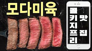 콜키지프리 맛집!!! 와규 스테이크와 와인 한잔 모다미육