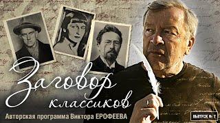 "Заговор классиков": зрелый Л. Толстой. Авторская передача Виктора Ерофеева на радио "Голос Берлина"