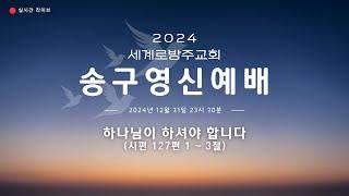 [2024 송구영신] 세계로방주교회 송구영신 예배 2024-2025