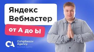 Яндекс Вебмастер. Как настроить Yandex Webmaster?