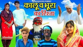 काला भूरा की सगाई//Robin singariya//janista bsmina official//comidy video