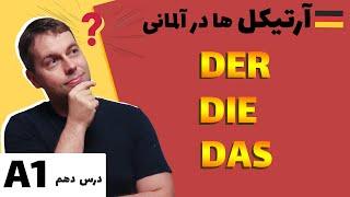 آرتیکل های زبان آلمانی | ارتیکل ها روخودت تشخیص بده