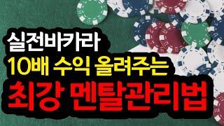 바카라 수익이 무조건 올라가는 충격적인 멘탈관리법