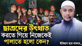 ছাত্রদের উৎখাত করতে গিয়ে নিজেই উৎখাত হয়ে গেলো। আবু ত্বহা মুহাম্মাদ আদনান। Abu Tawhaa Muhammad Adnan