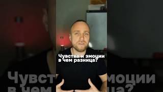 Разница между чувствами и эмоциями, которую вы не знали #психолог #гипнолог #психосоматика