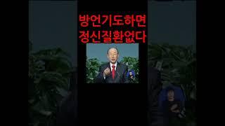 방언 기도하는 사람들 중에 정신병자는 없다 조용기 목사님 설교 명설교 개신교 기독교 신앙 간증 #shorts 회심 거듭남 구원 거듭남의 증거 체험