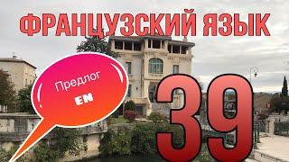 УРОК 39 / ПРЕДЛОГ EN : использование + примеры | ФРАНЦУЗСКИЙ ЯЗЫК