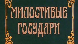 Милостивые государи (1992)  Художественный фильм