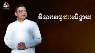 វិបាកកម្មជាអចិន្តាយ | SAN SOCHEA OFFICIAL