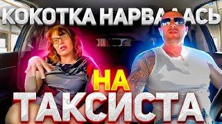 Наивная содержанка нарвалась на матерого таксиста-альфонса