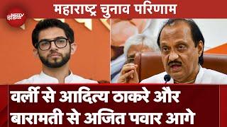 Maharashtra Election Results: Worli से Aditya Thackeray और Baramati से Ajit Pawar आगे