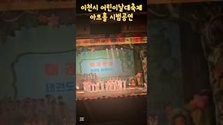 250501 이천시 어린이날대축제 아트홀 시범공연, 태권한류이천관 초중고등부, 이천라온태권도 이천국가대표태권도 선수단, 이천송정동태권도 이천백사면모전리태권도 이천태권도