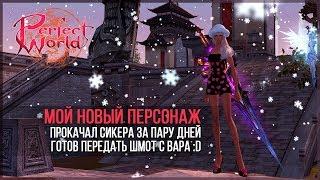 Мой новый персонаж. Прокачал за пару дней! Perfect World 2020