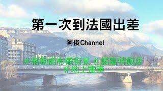 第一次到法國出差 阿俊Channel Vlog系列 諾富特飯店開箱 格勒諾布爾街景 地上電車 Tram