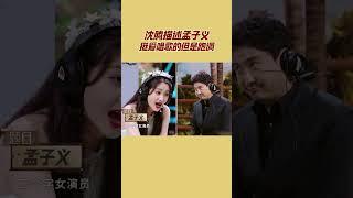 “孟子义跑调”全网都知道了！沈腾描述孟子义挺爱唱歌的但是跑调 | 王牌对王牌8 | 王牌情报官