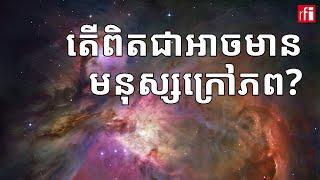 តើ​ពិតជាអាចមាន​មនុស្សក្រៅភពមែនឬ?