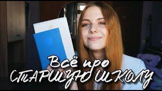 ЧТО ТЕБЯ ЖДЕТ В СТАРШЕЙ ШКОЛЕ?!СОВЕТЫ, КАНЦЕЛЯРИЯ, ФОРМА  Back To School