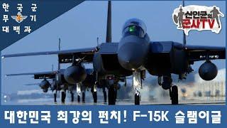 [한국군 무기 대백과] F-15K 슬램이글