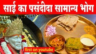 Shirdi Sai Baba Favourite food | ऐसा बनता है साईका भोजन | सोने की थाली मे सात्विक भोग special bhojan