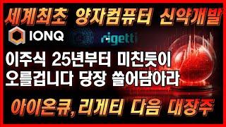 [미국주식]세계최초 양자컴퓨터 AI신약개발 이주식 25년 미친폭등 나온다 당장 쓸어담아라 아이온큐 리게티컴퓨팅 다음 대장주 #양자컴퓨터관련주 #아이온큐 #리커젼파마슈티컬스RXRX