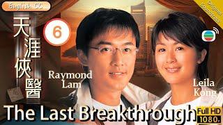 [Eng Sub] | TVB Medical Drama | The Last Breakthrough 天涯俠醫 06/30 | Nick Cheung Raymond Lam | 2004