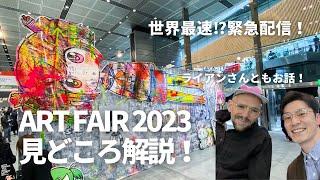 日本を代表する国際アートフェアの出展作品を解説！　アートフェア東京2023 　ビジュラジオ#30