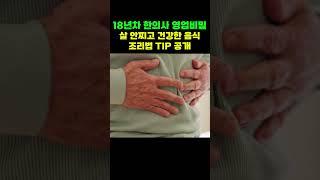 18년차 한의사의 #다이어트 조리법 대공개