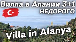 Вилла таунхаус 4 комнаты в лесу. ВИДОВАЯ вилла в Алании Турция  Вилла под ключ 