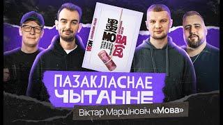 Пазакласнае Чытанне #1: Віктар Марціновіч. Мова